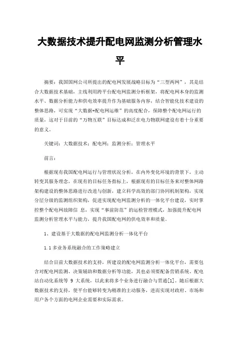 大数据技术提升配电网监测分析管理水平