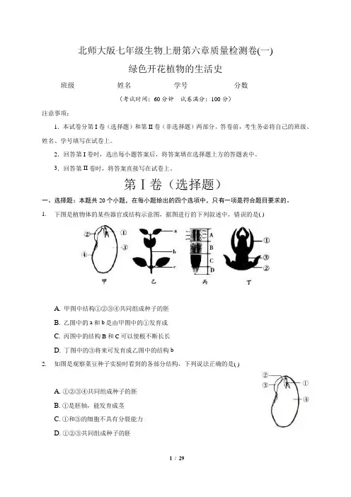 (北师大版)最新七年级生物上册第6章 绿色开花植物的生活史  单元测试卷(一)含答案与解析