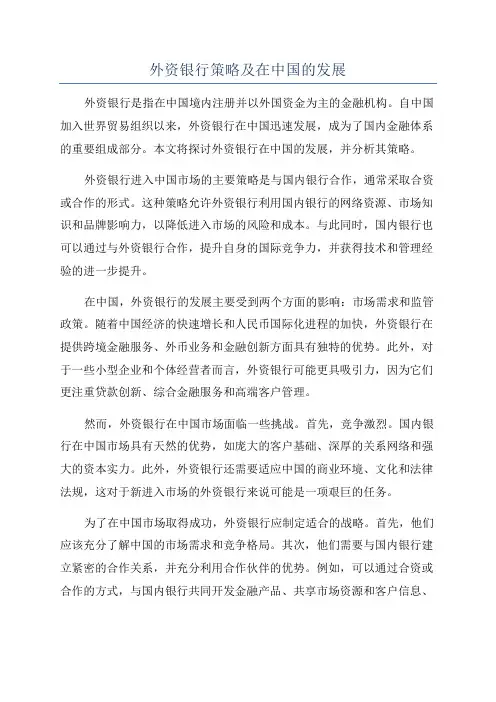 外资银行策略及在中国的发展