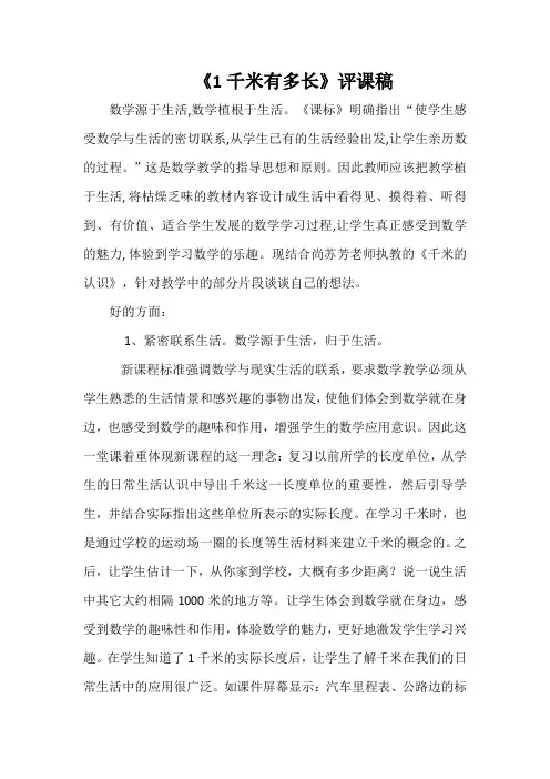 《1千米有多长》评课稿