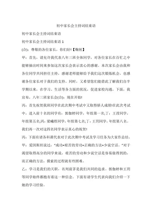 初中家长会主持词结束语