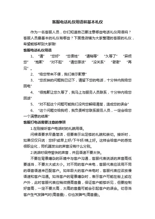 客服电话礼仪用语和基本礼仪