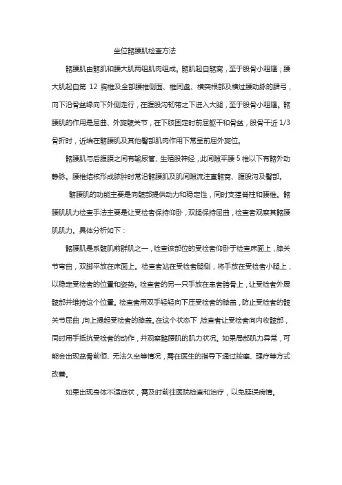 坐位髂腰肌检查方法