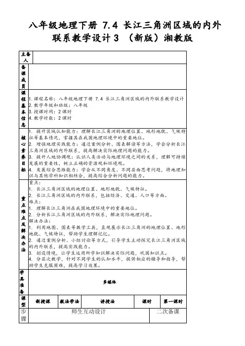 八年级地理下册7.4长江三角洲区域的内外联系教学设计3(新版)湘教版