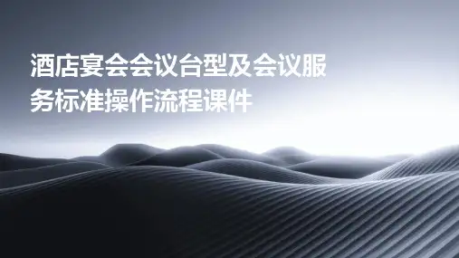 酒店宴会会议台型及会议服务标准操作流程课件