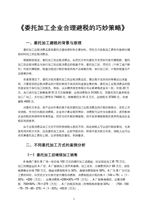 《委托加工企业合理避税的巧妙策略》
