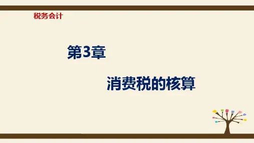 第三章  消费税的核算  《税务会计》PPT课件