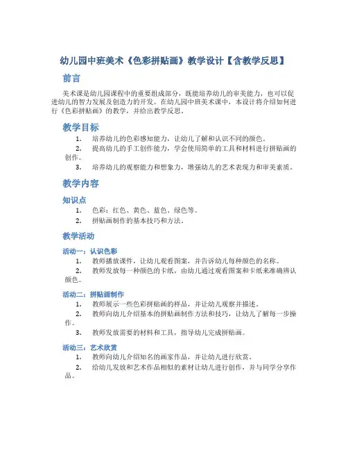 幼儿园中班美术《色彩拼贴画》教学设计【含教学反思】