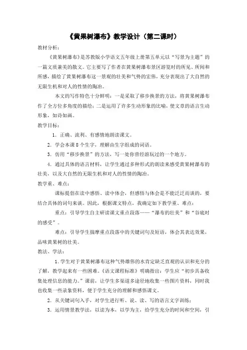 《黄果树瀑布》教学设计第二课时
