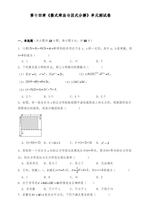 人教版八年级数学上册 第十四章《整式乘法与因式分解》单元测试卷(含解析)