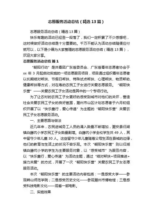志愿服务活动总结（精选13篇）
