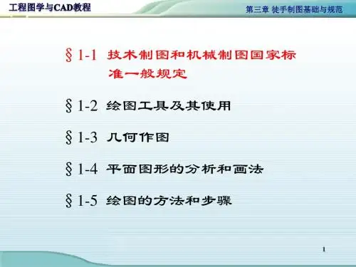 46385工程图学与CAD教程第三章 徒手制图基础与规范
