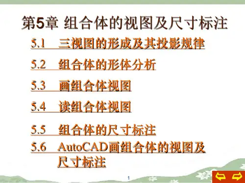 工程制图组合体的视图及尺寸标注