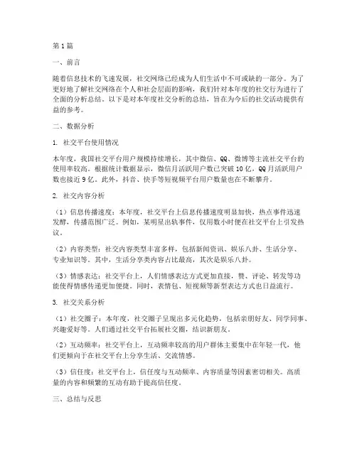 年度社交分析总结范文(3篇)