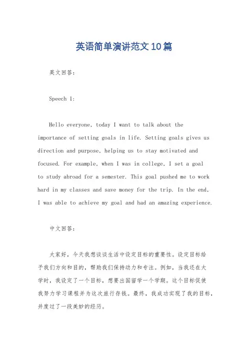 英语简单演讲范文10篇