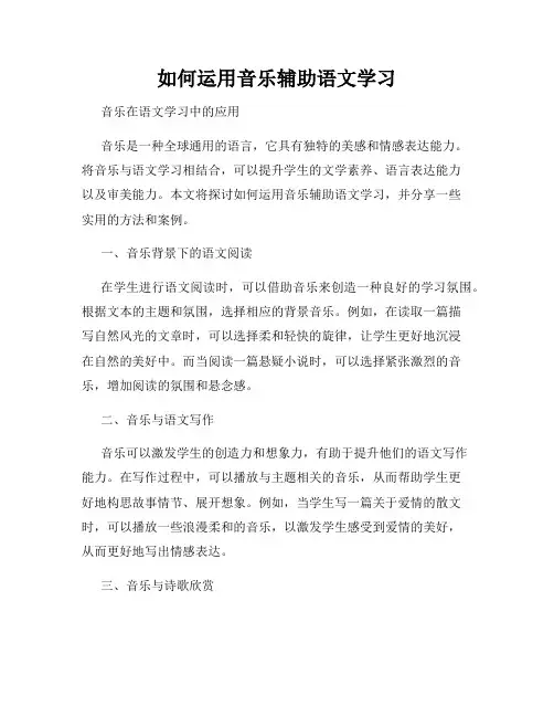 如何运用音乐辅助语文学习