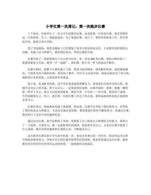 小学生第一次周记：第一次跑步比赛