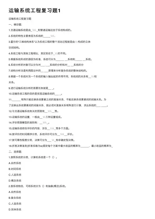 运输系统工程复习题1