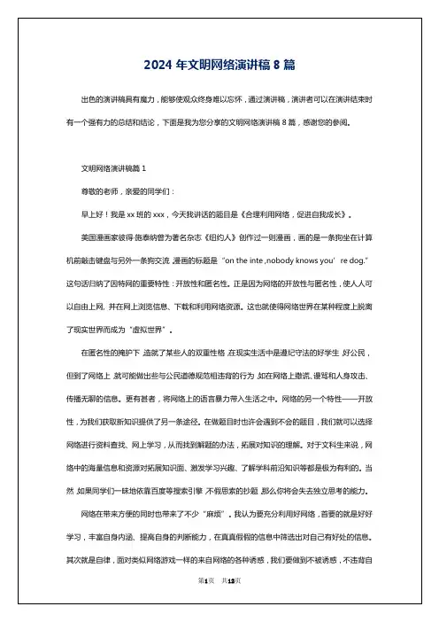 2024年文明网络演讲稿8篇