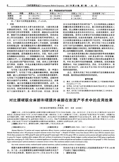 对比腰硬联合麻醉和硬膜外麻醉在剖宫产手术中的应用效果