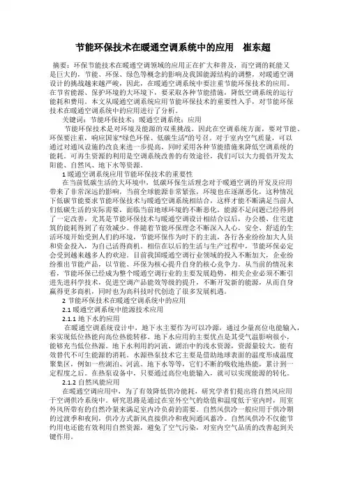 节能环保技术在暖通空调系统中的应用    崔东超