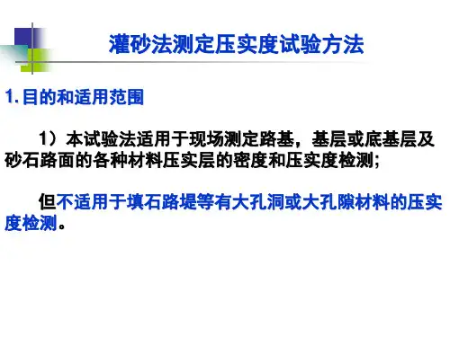 灌砂法测定压实度试验方法
