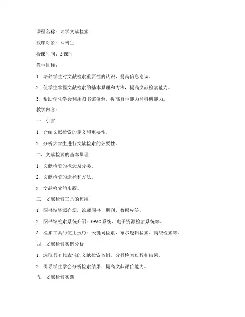 大学文献检索课教案