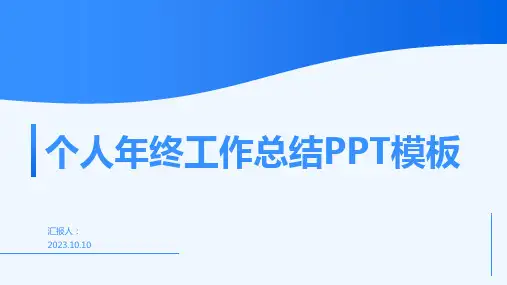 个人年终工作总结PPT模板