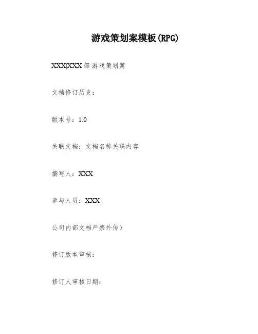 游戏策划案模板(RPG)