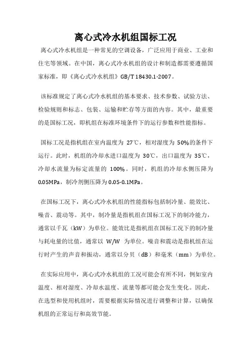 离心式冷水机组国标工况