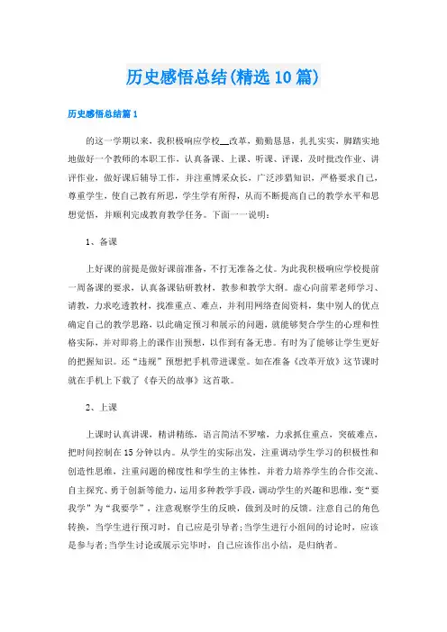 历史感悟总结(精选10篇)