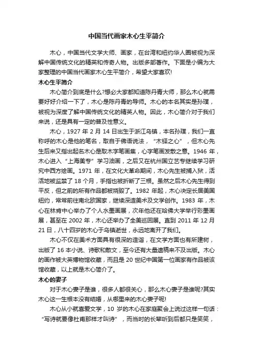 中国当代画家木心生平简介