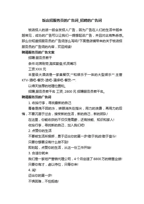 饭店招服务员的广告词_招聘的广告词