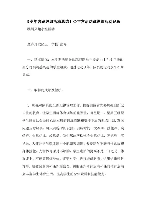 【少年宫跳绳组活动总结】少年宫活动跳绳组活动记录