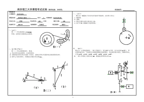 南京理工大学机械设计基础(上)试卷 (3)