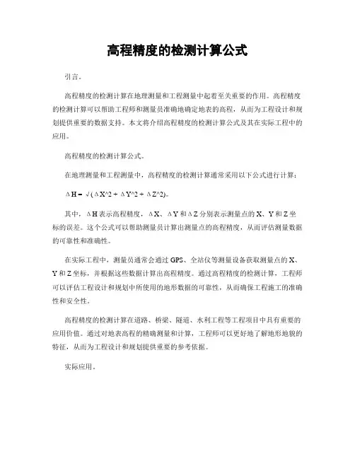 高程精度的检测计算公式