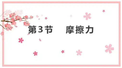 人教版物理八年级下册第八章第3节摩擦力课件