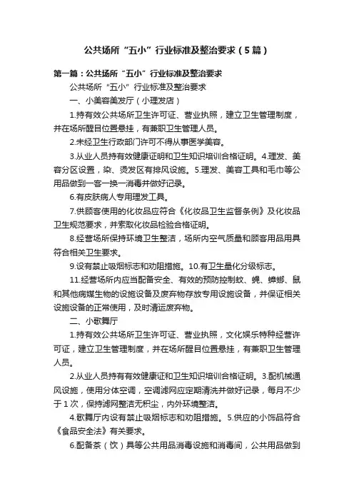 公共场所“五小”行业标准及整治要求（5篇）