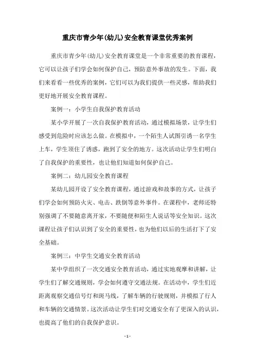 重庆市青少年(幼儿)安全教育课堂优秀案例