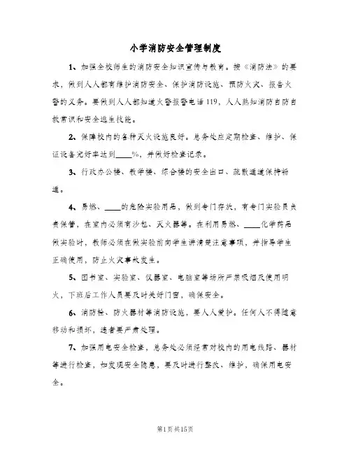 小学消防安全管理制度（五篇）