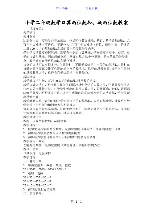 小学二年级数学口算两位数加、减两位数教案