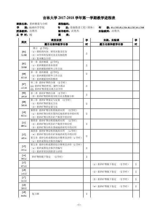 吉林大学2017-2018学年第一学期教学进程表