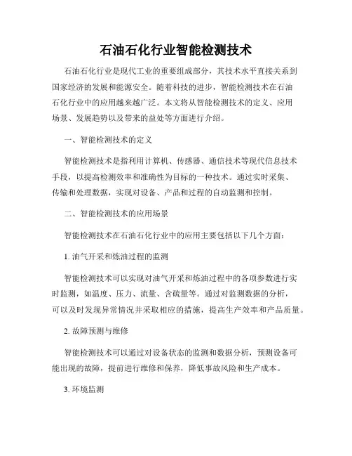 石油石化行业智能检测技术