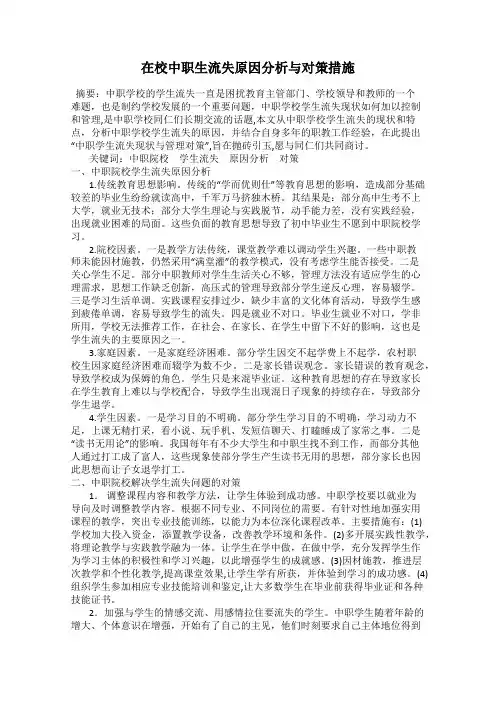 在校中职生流失原因分析与对策措施