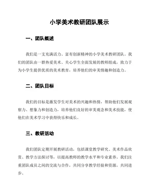 小学美术教研团队展示