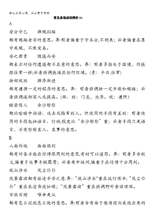 广东省广州市2017高考语文一轮基础复习精选试题：常见易混成语辨析01 含答案