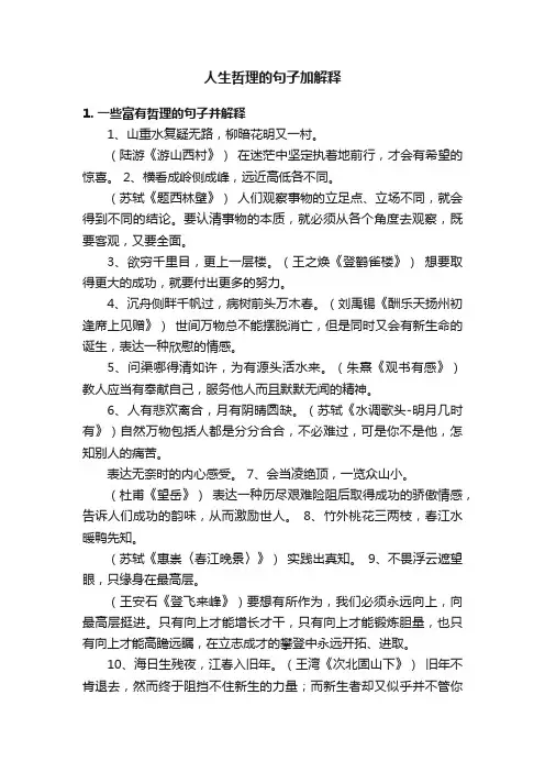 人生哲理的句子加解释