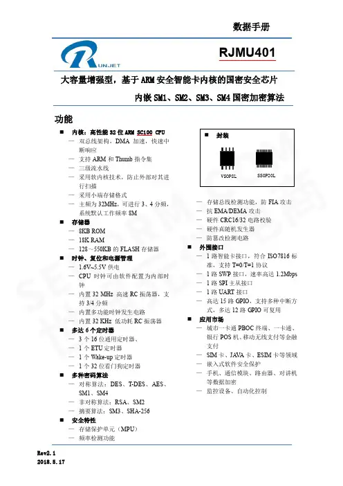 RJMU401国密安全芯片数据手册说明书