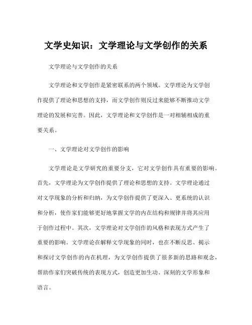 文学史知识：文学理论与文学创作的关系