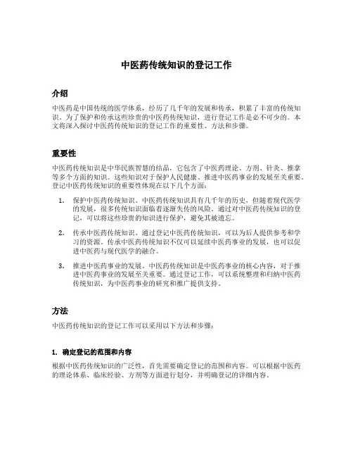 中医药传统知识的登记工作